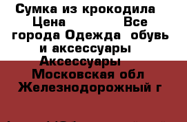 Сумка из крокодила › Цена ­ 15 000 - Все города Одежда, обувь и аксессуары » Аксессуары   . Московская обл.,Железнодорожный г.